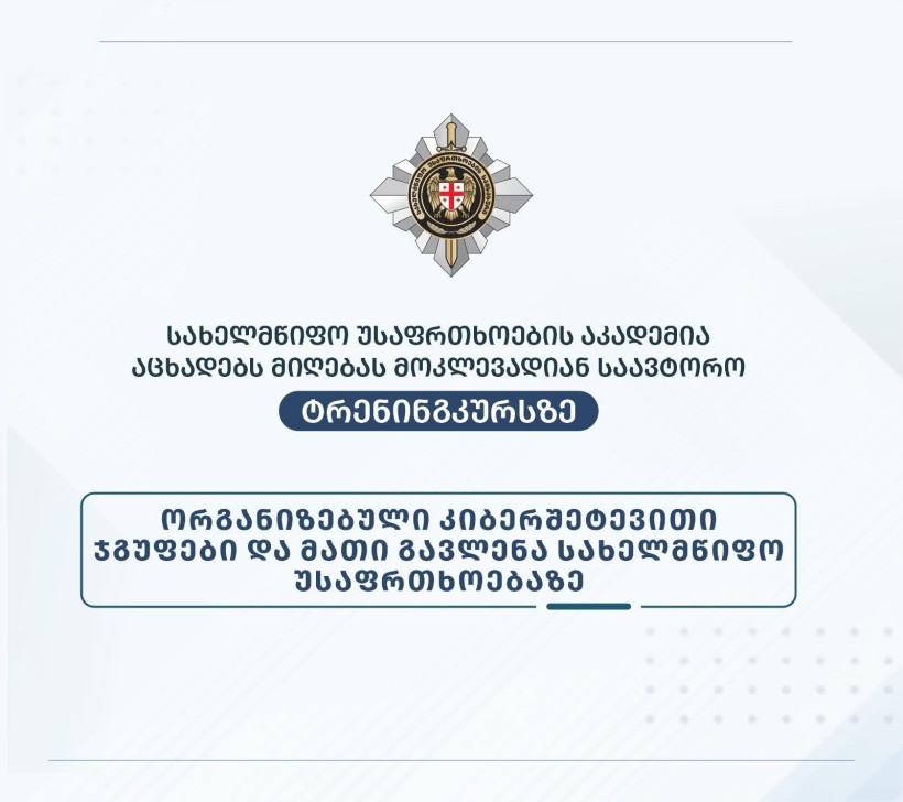 სახელმწიფო უსაფრთხოების აკადემია აცხადებს მიღებას საავტორო მოკლევადიან ტრენინგკურსზე „ორგანიზებული კიბერშეტევითი ჯგუფები და მათი გავლენა სახელმწიფო უსაფრთხოებაზე.“